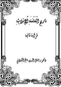 تاريخ الفلسفة الإسلامية - قراءة ثانية